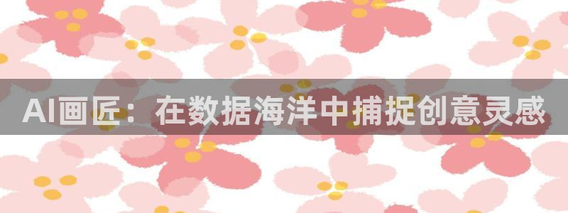 AI画匠：在数据海洋中捕捉创意灵感