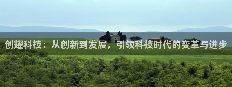 创耀科技：从创新到发展，引领科技时代的变革与进步
