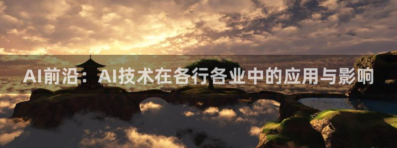 AI前沿：AI技术在各行各业中的应用与影响