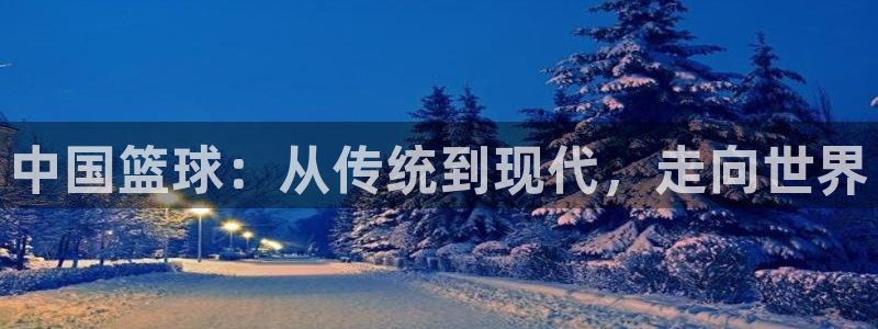 中国篮球：从传统到现代，走向世界