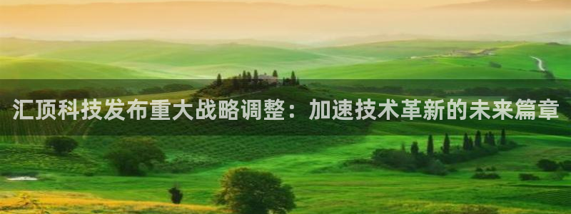 汇顶科技发布重大战略调整：加速技术革新的未来篇章