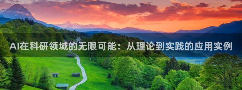 AI在科研领域的无限可能：从理论到实践的应用实例
