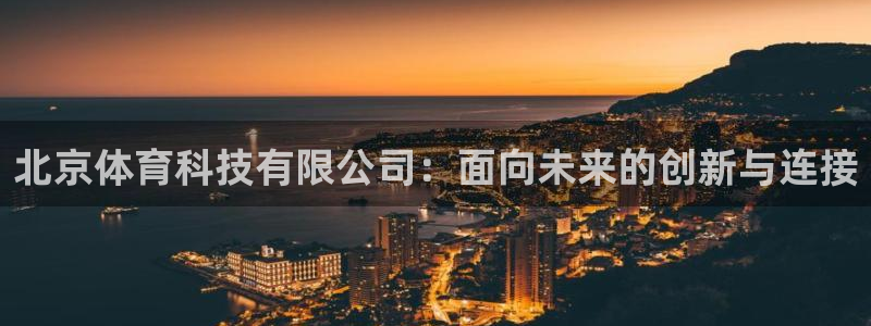 北京体育科技有限公司：面向未来的创新与连接