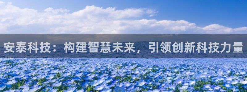 安泰科技：构建智慧未来，引领创新科技力量