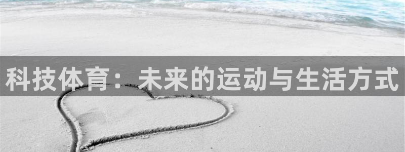 科技体育：未来的运动与生活方式