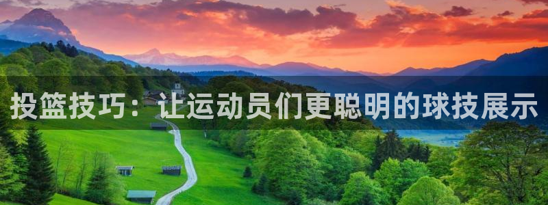 投篮技巧：让运动员们更聪明的球技展示