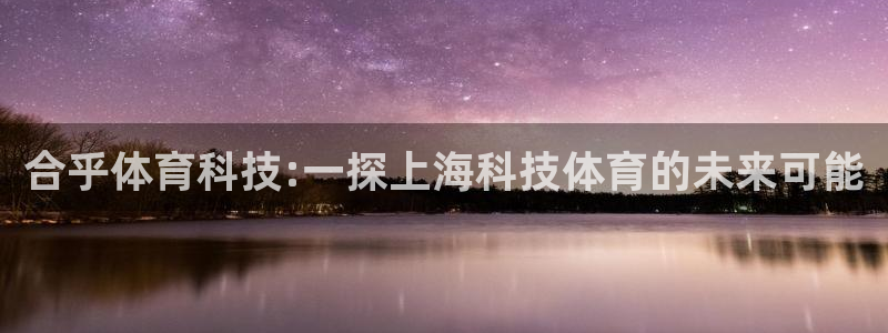 合乎体育科技:一探上海科技体育的未来可能