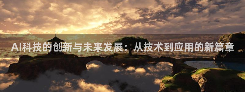AI科技的创新与未来发展：从技术到应用的新篇章