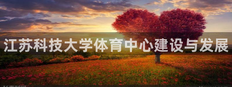 江苏科技大学体育中心建设与发展