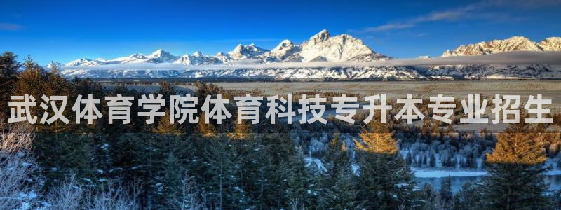武汉体育学院体育科技专升本专业招生