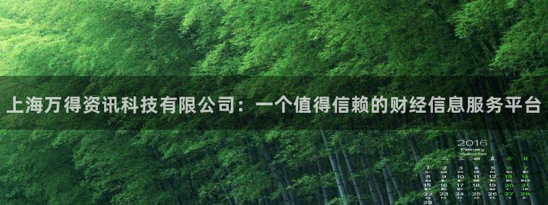 上海万得资讯科技有限公司：一个值得信赖的财经信息服务平台