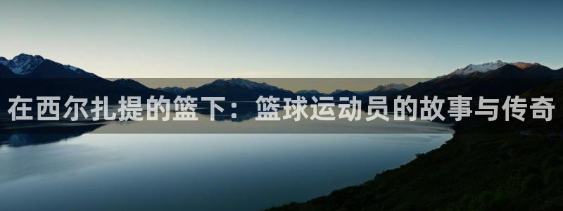 在西尔扎提的篮下：篮球运动员的故事与传奇