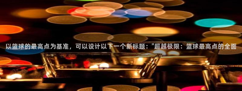 以篮球的最高点为基准，可以设计以下一个新标题：\