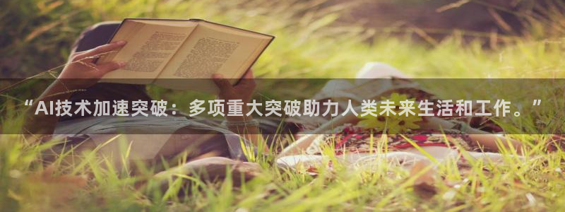“AI技术加速突破：多项重大突破助力人类未来生活和工作。”