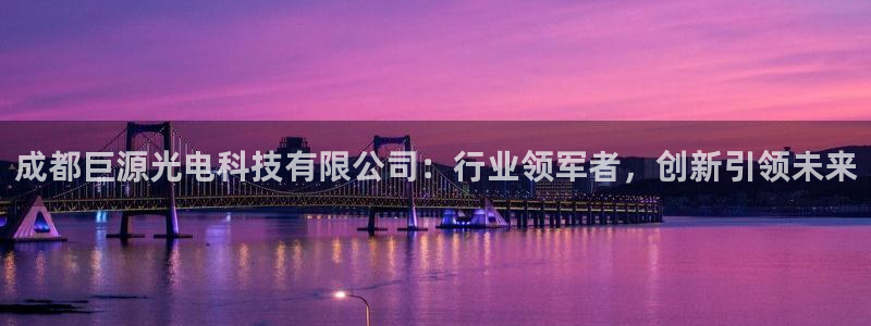 成都巨源光电科技有限公司：行业领军者，创新引领未来
