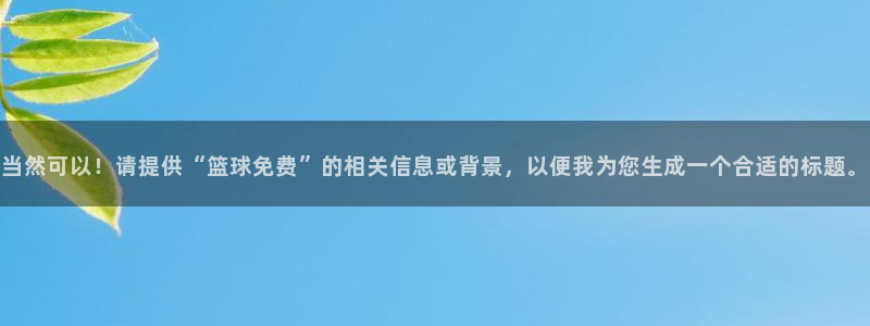 当然可以！请提供“篮球免费”的相关信息或背景，以便我为您生成一个合适的标题。