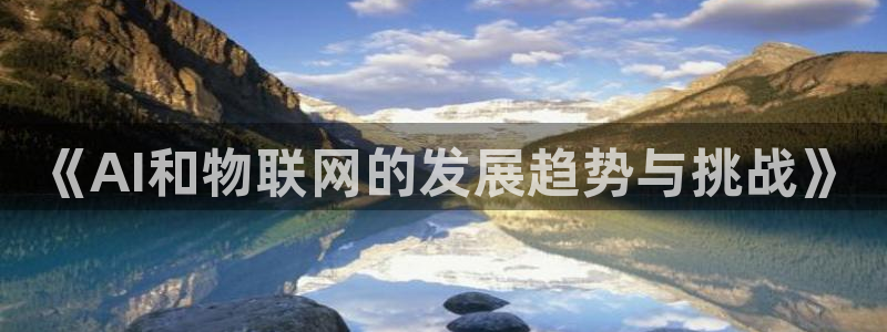 《AI和物联网的发展趋势与挑战》